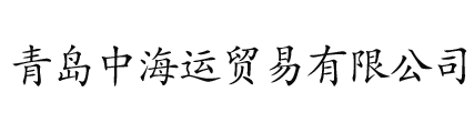 青岛中海运贸易有限公司